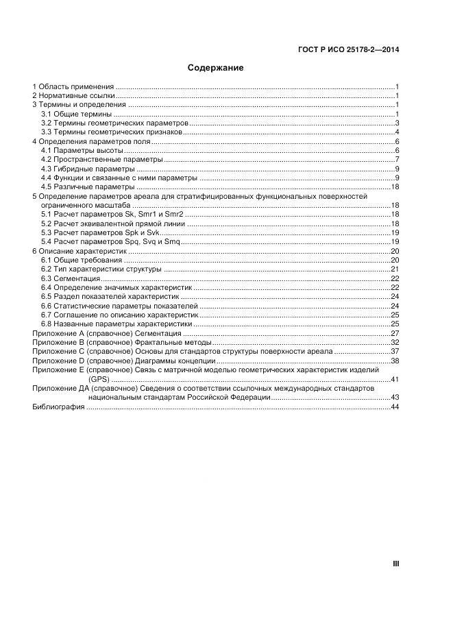 ГОСТ Р ИСО  25178-2-2014, страница 3