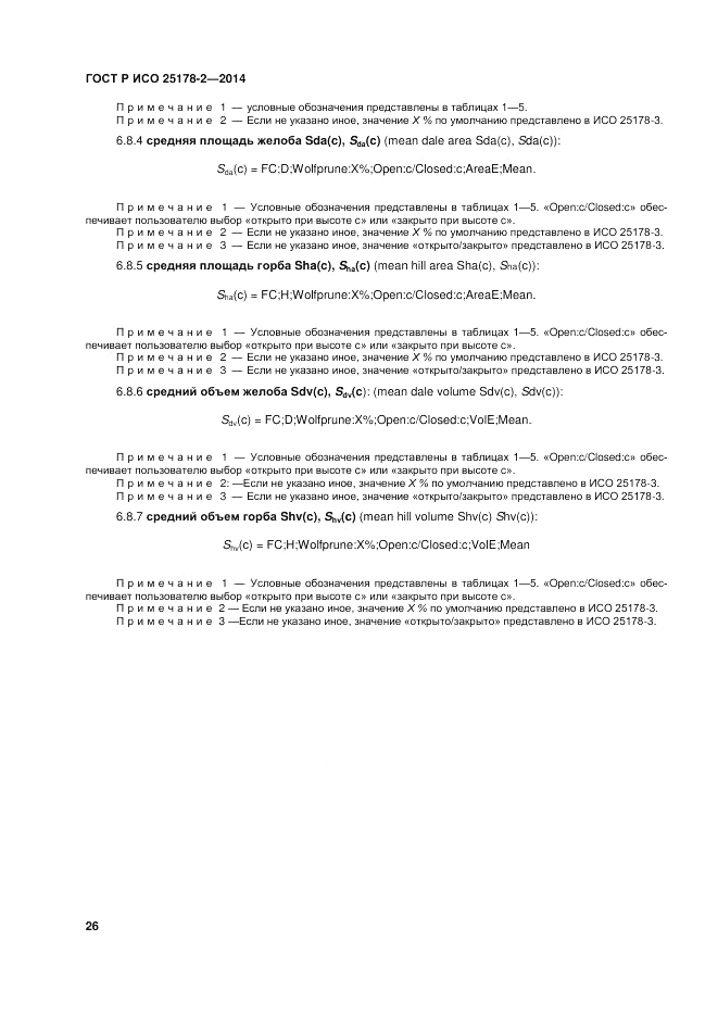 ГОСТ Р ИСО  25178-2-2014, страница 30