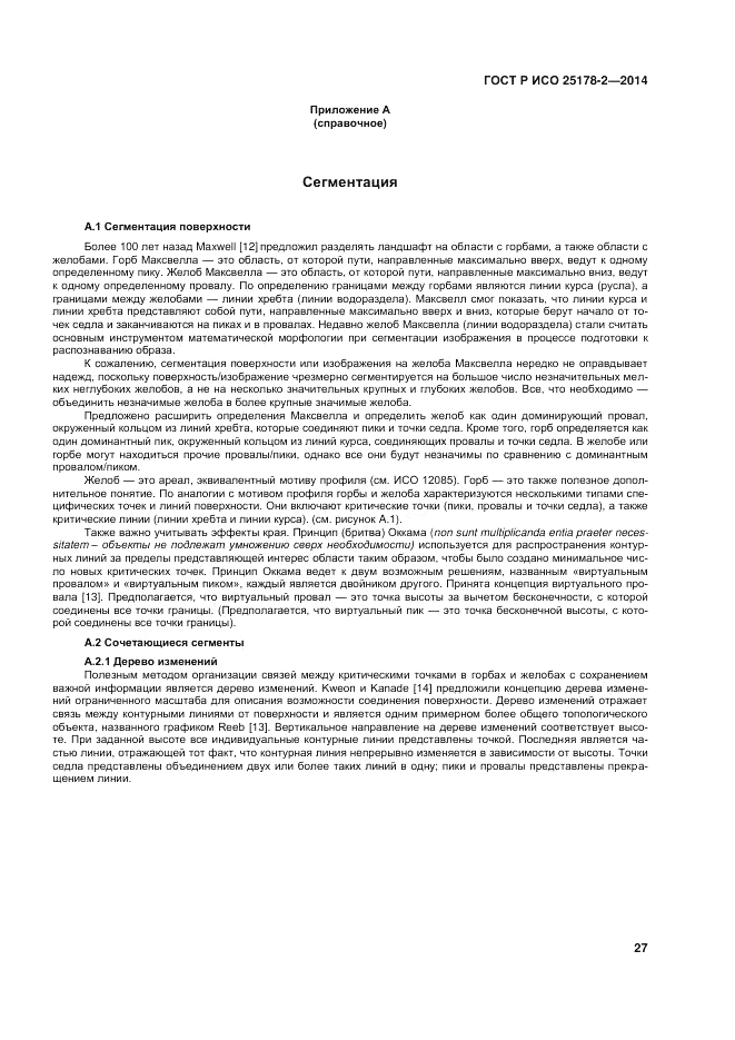 ГОСТ Р ИСО  25178-2-2014, страница 31