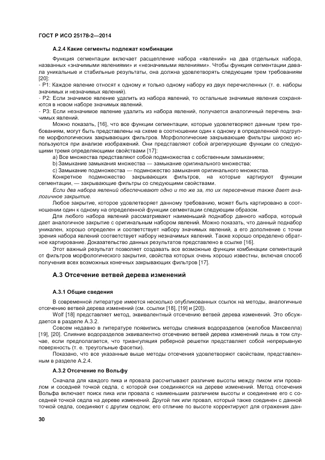 ГОСТ Р ИСО  25178-2-2014, страница 34