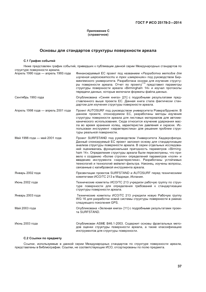 ГОСТ Р ИСО  25178-2-2014, страница 41
