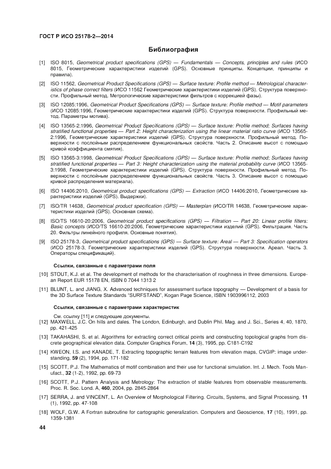 ГОСТ Р ИСО  25178-2-2014, страница 48