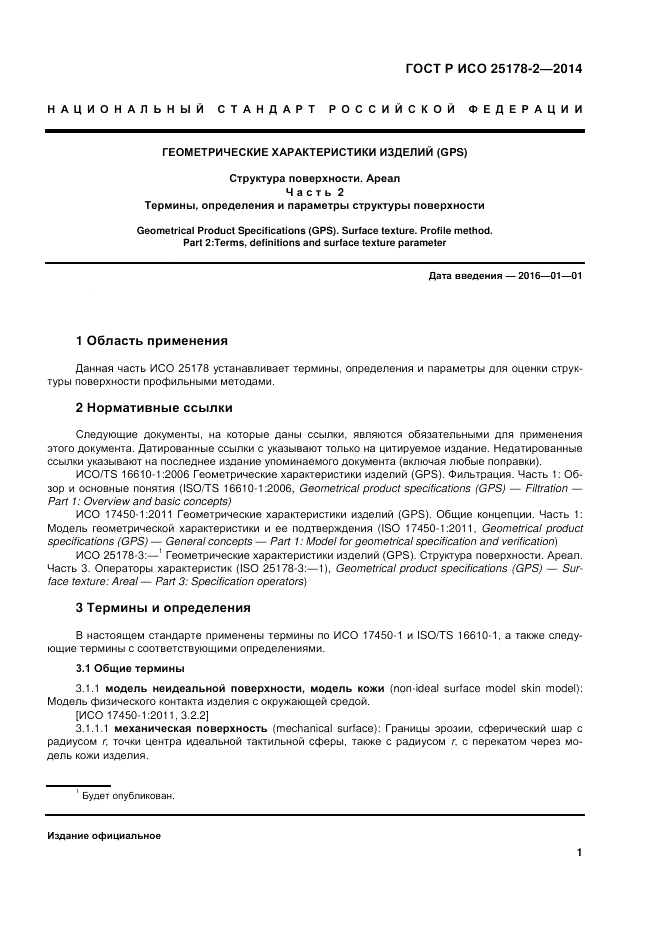 ГОСТ Р ИСО  25178-2-2014, страница 5