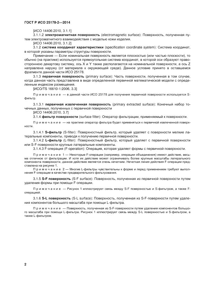 ГОСТ Р ИСО  25178-2-2014, страница 6