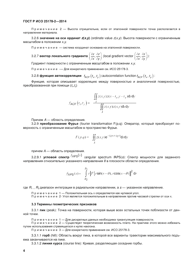 ГОСТ Р ИСО  25178-2-2014, страница 8