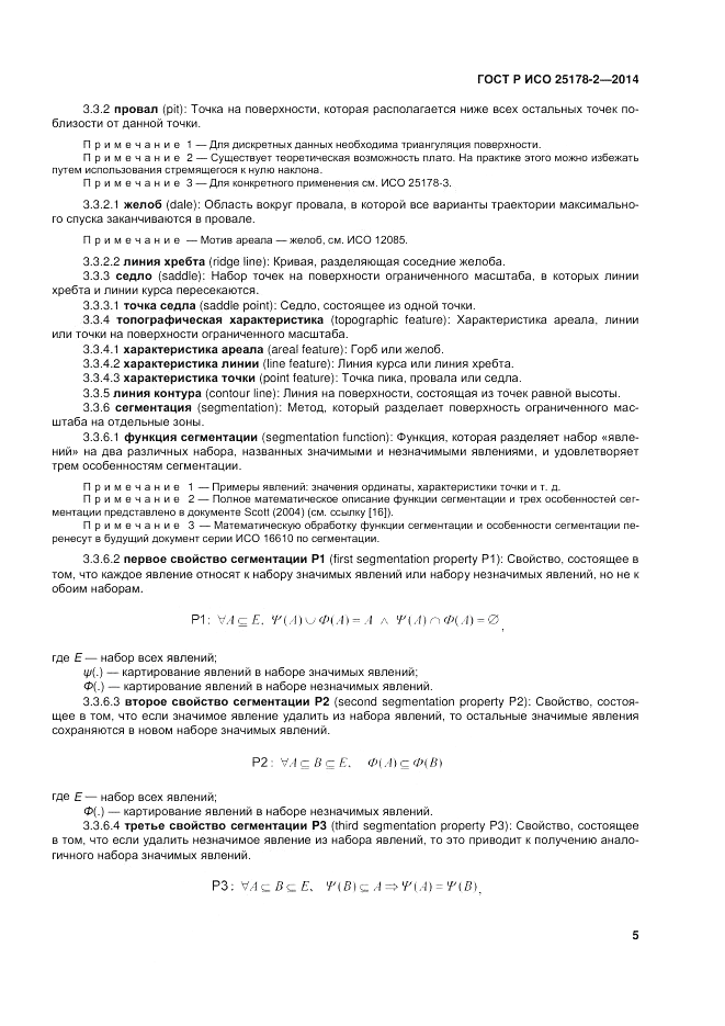 ГОСТ Р ИСО  25178-2-2014, страница 9