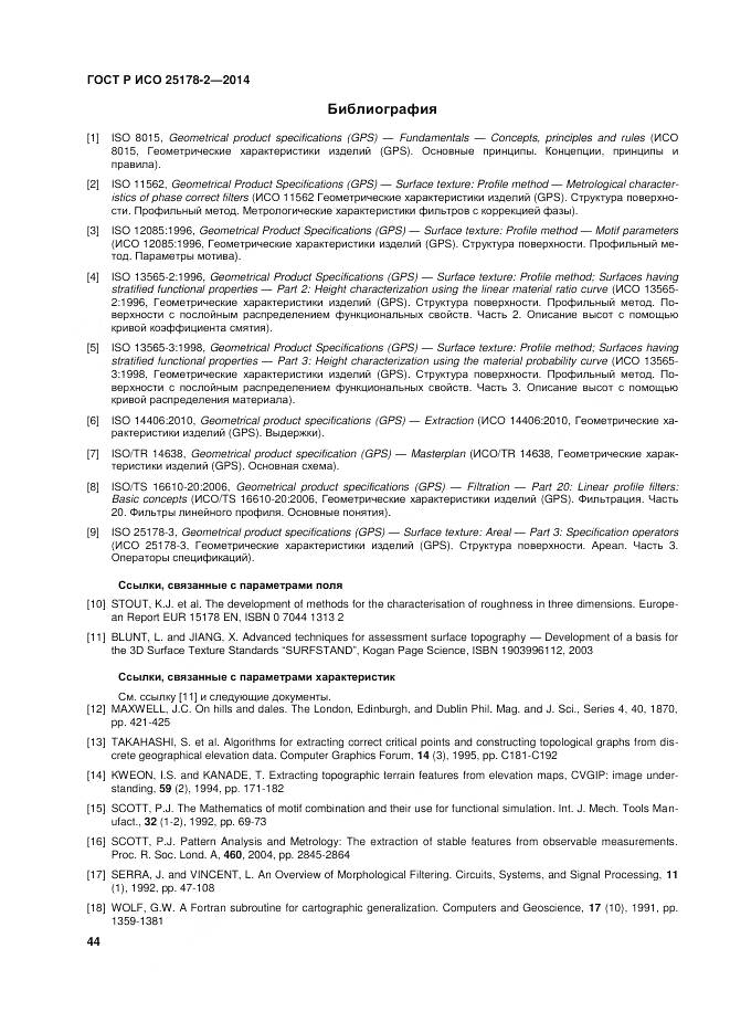 ГОСТ Р ИСО 25178-2-2014, страница 48