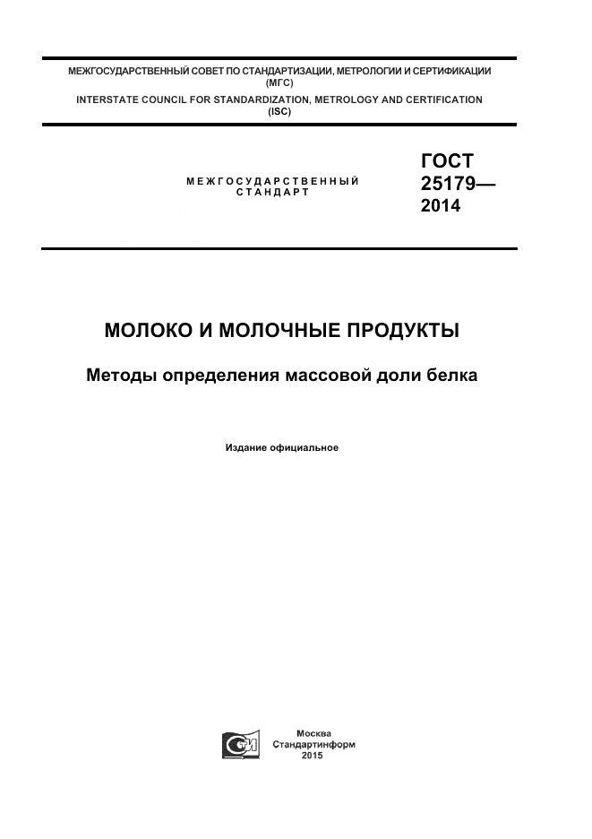 ГОСТ 25179-2014, страница 1