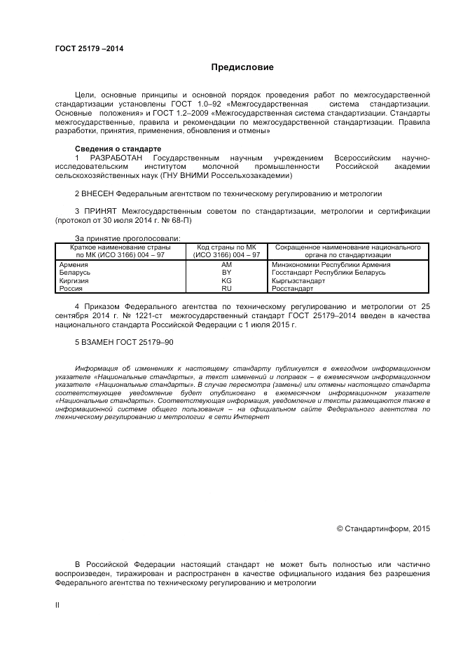ГОСТ 25179-2014, страница 2