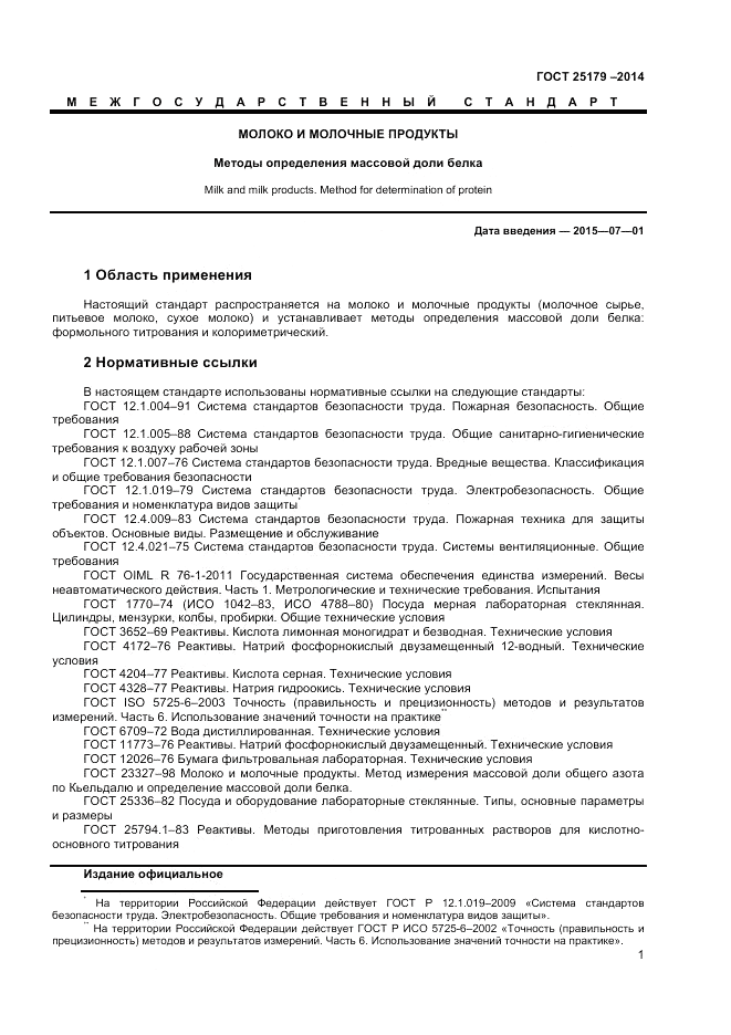 ГОСТ 25179-2014, страница 3