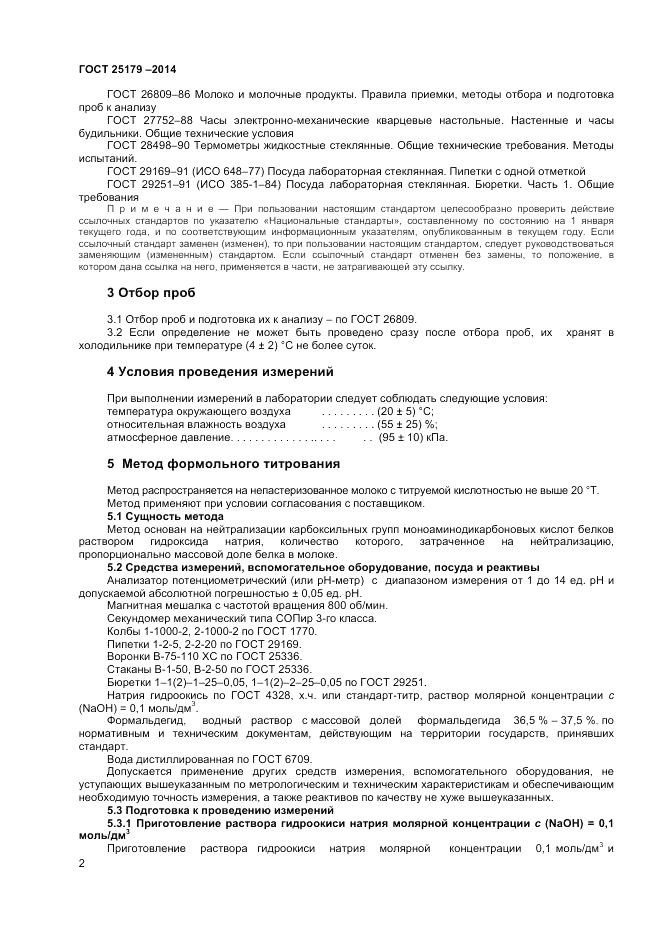 ГОСТ 25179-2014, страница 4