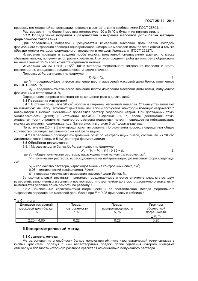 ГОСТ 25179-2014, страница 5
