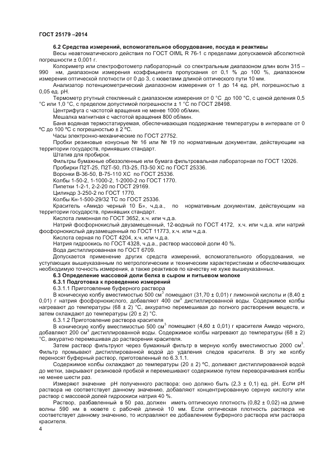 ГОСТ 25179-2014, страница 6