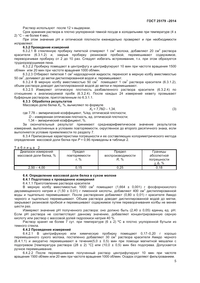 ГОСТ 25179-2014, страница 7