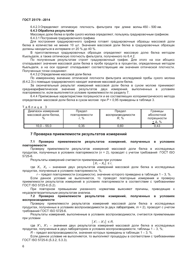 ГОСТ 25179-2014, страница 8