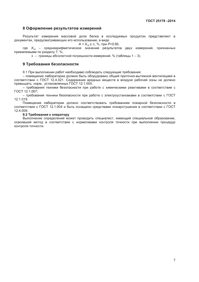 ГОСТ 25179-2014, страница 9