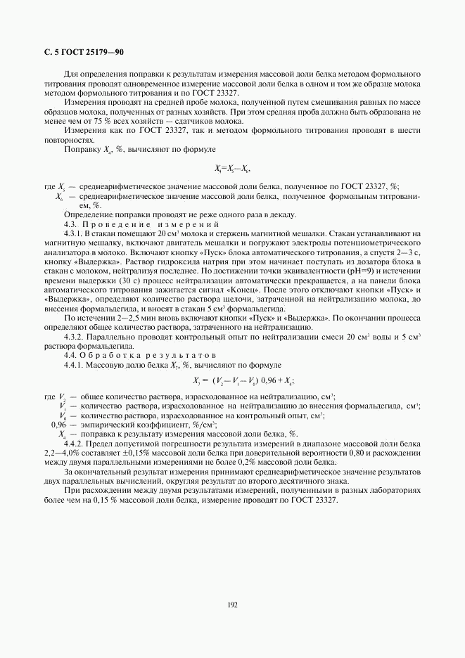 ГОСТ 25179-90, страница 5