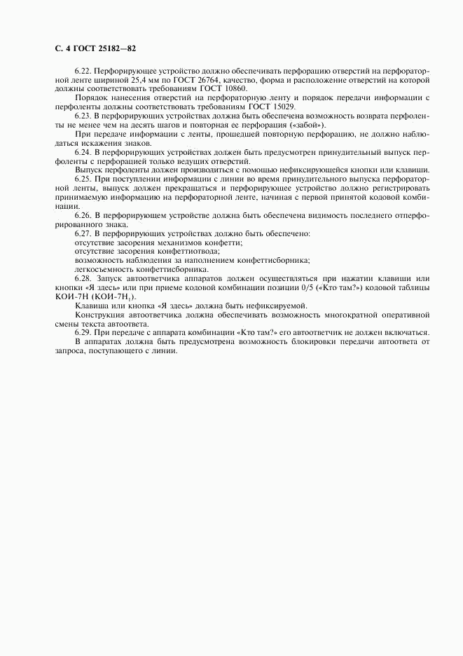 ГОСТ 25182-82, страница 5
