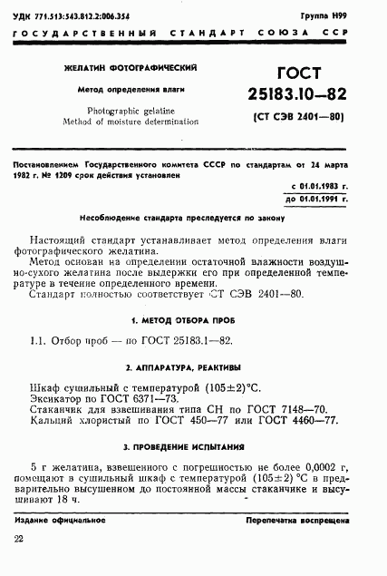 ГОСТ 25183.10-82, страница 1