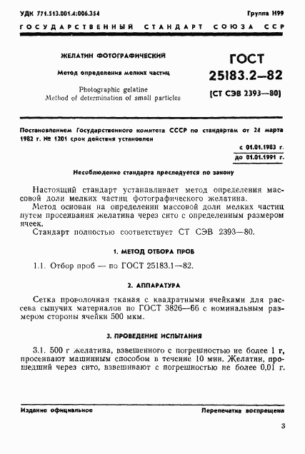 ГОСТ 25183.2-82, страница 1
