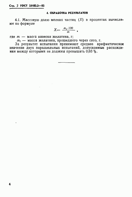 ГОСТ 25183.2-82, страница 2