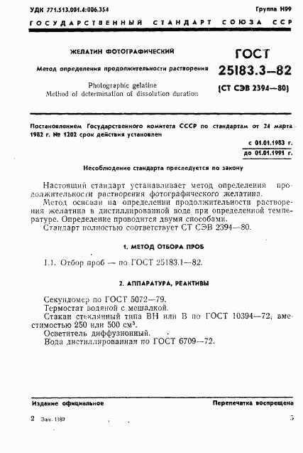 ГОСТ 25183.3-82, страница 1