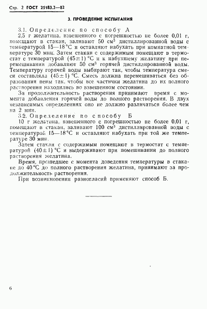 ГОСТ 25183.3-82, страница 2