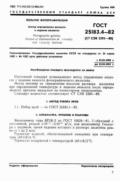 ГОСТ 25183.4-82, страница 1
