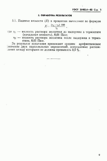 ГОСТ 25183.4-82, страница 3