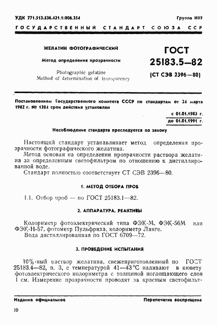 ГОСТ 25183.5-82, страница 1