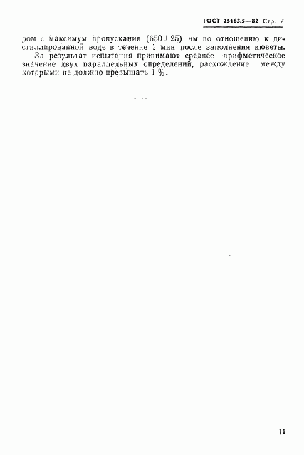 ГОСТ 25183.5-82, страница 2