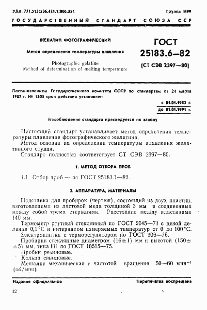 ГОСТ 25183.6-82, страница 1