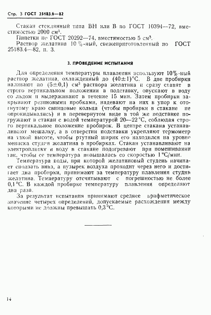 ГОСТ 25183.6-82, страница 3