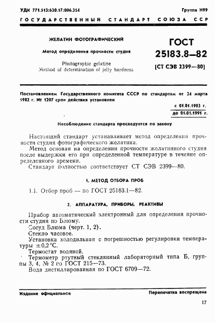 ГОСТ 25183.8-82, страница 1