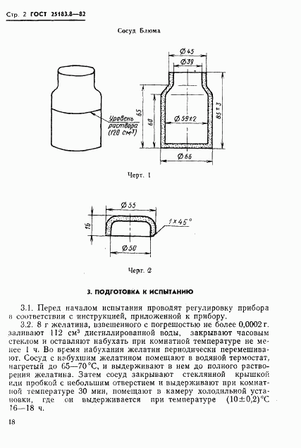 ГОСТ 25183.8-82, страница 2