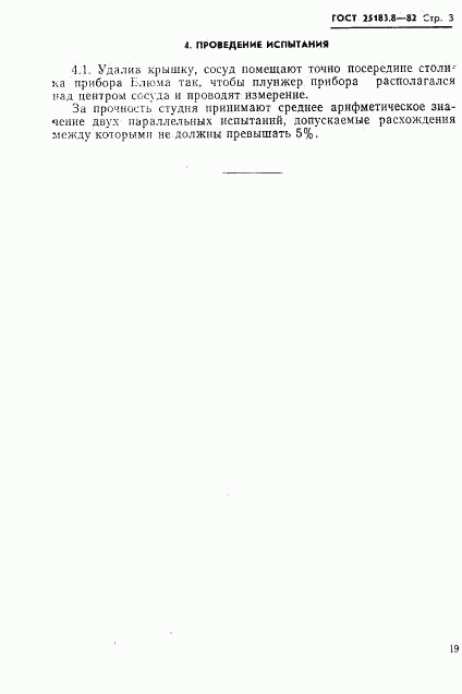 ГОСТ 25183.8-82, страница 3