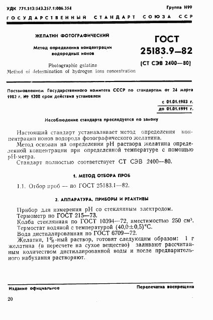 ГОСТ 25183.9-82, страница 1