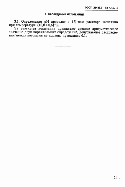ГОСТ 25183.9-82, страница 2