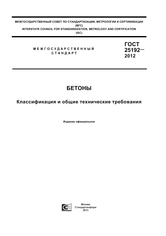 ГОСТ 25192-2012, страница 1