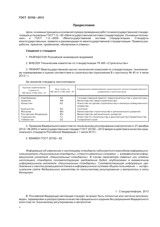 ГОСТ 25192-2012, страница 2