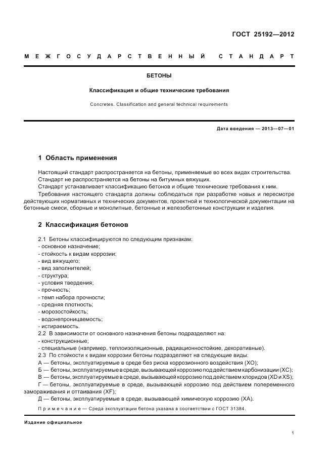 ГОСТ 25192-2012, страница 5