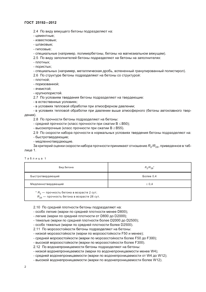 ГОСТ 25192-2012, страница 6