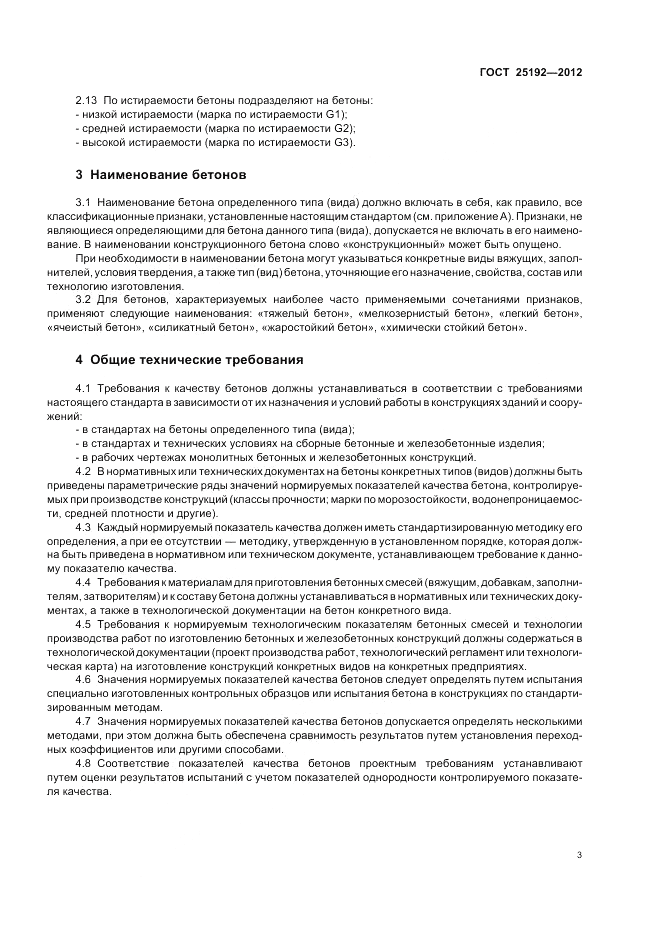 ГОСТ 25192-2012, страница 7