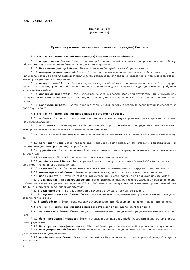 ГОСТ 25192-2012, страница 8