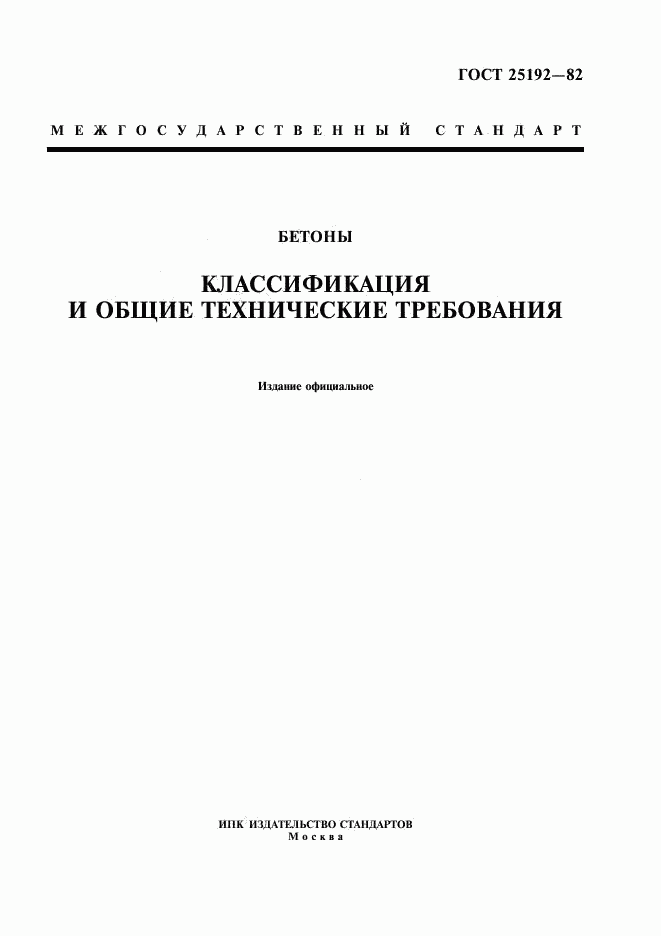 ГОСТ 25192-82, страница 1