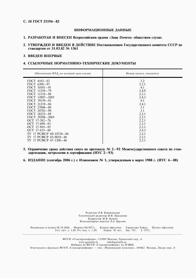 ГОСТ 25194-82, страница 11