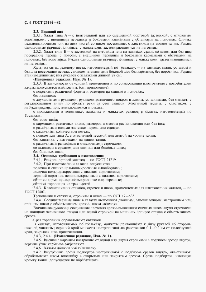ГОСТ 25194-82, страница 7