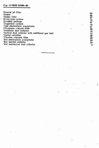 ГОСТ 25199-82, страница 13