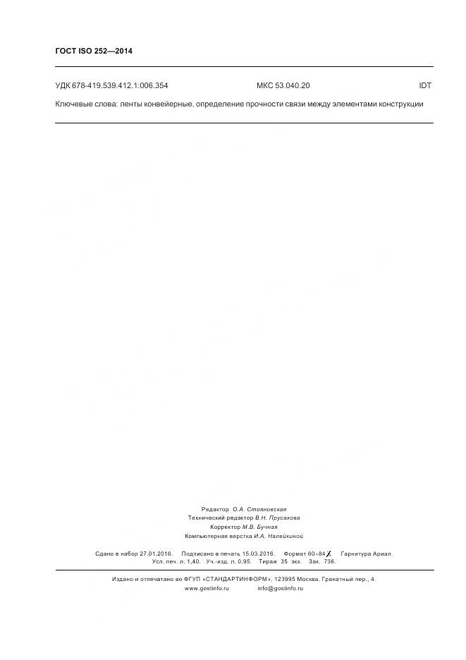 ГОСТ ISO 252-2014, страница 12