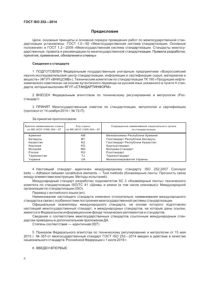 ГОСТ ISO 252-2014, страница 2